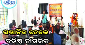 ‘ବରିଷ୍ଠ ନାଗରିକ ଦେଶର ଅମୂଲ୍ୟ ସମ୍ପଦ’