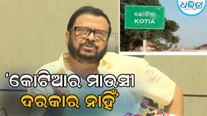 କୋଟିଆବାସୀଙ୍କୁ ମାଉସୀ ଆବଶ୍ୟକ ନାହିଁ, ଜାଣନ୍ତୁ କାହିଁକି ଏମିତି କହିଲେ ସୁରେଶ ପୂଜାରୀ