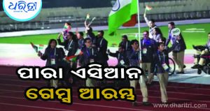 ପାରା ଏସିଆନ ଗେମ୍ସ: ୫ ହଜାର ବର୍ଷର ଐତିହ୍ୟ ପ୍ରଦର୍ଶିତ କଲା ଭାରତ