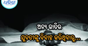ଜାତିଆଣ ବାସନ୍ଦ: ୧୮ ଘଣ୍ଟା ପଡ଼ି ରହିଲା ମୃତଦେହ