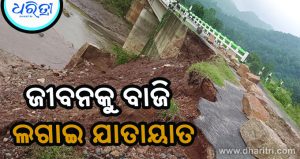 ଧୋଇଗଲା ବିଜୁ ସେତୁ ରାସ୍ତା, ତିନି ଖଣ୍ଡ ଗାଁ ଲୋକେ ହନ୍ତସନ୍ତ