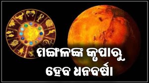 ଏହି ରାଶିଙ୍କ ଭାଗ୍ୟ ବଦଳାଇବେ ମଙ୍ଗଳ: ଭାଗ୍ୟରେ ଲାଗିବ ଚାରିଚାନ୍ଦ, ଚାରିଆଡୁ ପାଇବେ ସଫଳତା