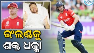 ଇଂଲଣ୍ଡକୁ ବଡ଼ ଝଟକା: ଦୀର୍ଘ ସମୟ ପାଇଁ ଦଳରୁ ବାଦ ପଡ଼ିବେ ଜୋସ ବଟଲର୍‌? ହସ୍ପିଟାଲରୁ ଫଟୋ ଶେୟାର କରି କହିଲେ