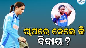 ବନ୍ଦ କୋଠରୀରେ କ’ଣ ଘଟିଥିଲା? ଇସ୍ତଫା ଦେବା ପାଇଁ ହରମନପ୍ରୀତଙ୍କ ଉପରେ BCCI ଚାପ ପକାଇଥିଲା କି? ଜାଣନ୍ତୁ ଅଧିନାୟକ ପଦରୁ ଓହରିବାର…