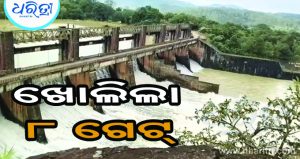 ଜୋଲାପୁଟ ଡ୍ୟାମ୍‌ର ୮ ଗେଟ୍‌ ଖୋଲିଲା