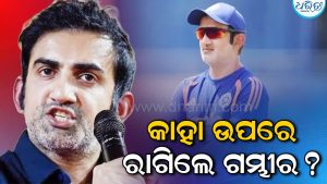 IND vs WI: ବୋଲରଙ୍କ କ୍ୟାରିୟର ବରବାଦ…! କାହା ଉପରେ ରାଗି ଏମିତି କହିଲେ ଗୌତମ ଗମ୍ଭୀର? ଜାଣନ୍ତୁ…