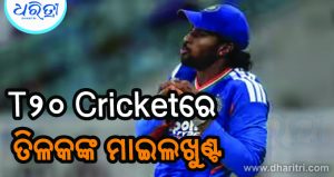 ଏଲିଟ ଫିଲ୍ଡିଂ କ୍ଲବରେ ସାମିଲ ହେଲେ ତିଲକ
