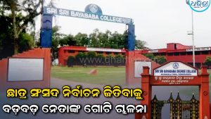 ବାୟାବାବା କଲେଜ ନିର୍ବାଚନ: ବିସିଜେଡି-ଏବିଭିପି କଡ଼ା ଟକ୍କର, ଭୋଟ୍‌ ହାତେଇବାକୁ ଆପଣାଉଛନ୍ତି ଏହି…