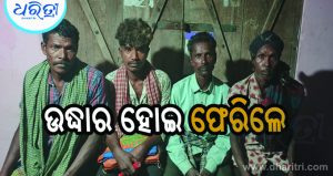 ଦ୍ବୀପରେ ଅଟକି ରହିଥିଲେ କଙ୍କଡ଼ା ଧରାଳି, ଉଦ୍ଧାର ହୋଇ ଆସିଲେ