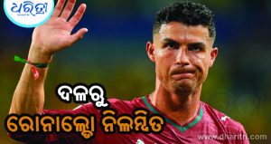 ପର୍ତ୍ତୁଗାଲରୁ ରୋନାଲ୍ଡୋ ସସ୍‌ପେଣ୍ଡ