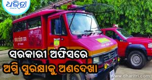 ୧୦୦ରୁ ଊର୍ଦ୍ଧ୍ୱ ଅଫିସକୁ ଅଗ୍ନିଶମ ବିଭାଗର କଡ଼ା ନୋଟିସ