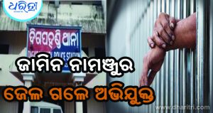 କୋର୍ଟରେ ଜାମିନ ନାମଞ୍ଜୁର ଜେଲ ଗଲେ ଅଭିଯୁକ୍ତ, ଜାଣନ୍ତୁ କ’ଣ ଥିଲା ମାମଲା…