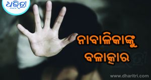 ଭୟୂରଭଞ୍ଜରେ ଲଜ୍ଜା, ଭିନ୍ନକ୍ଷମ ନାବାଳିକାକୁ ବଳାତ୍କାର