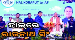 ହାଲ୍‌ରେ ଶକ୍ତି ମିଗ୍‌ ଇଞ୍ଜିନ ପ୍ରକଳ୍ପର ଶିଳାନ୍ୟାସ କଲେ ପ୍ରତିରକ୍ଷା ମନ୍ତ୍ରୀ ରାଜନାଥ ସିଂ