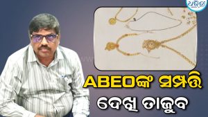 ଧର୍ମଶାଳା ABEOଙ୍କ ସମ୍ପତ୍ତି ଦେଖି ତାଜୁବ୍! ୧୯ଟି ପ୍ଲଟ୍‌, ୩ଟି ବହୁତଳ କୋଠା ଠାବ