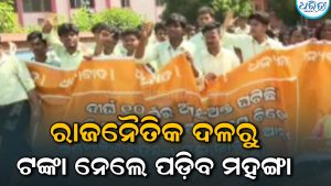ନୋଟ୍ ନୁହେଁ, ଭୋଟ୍! ଛାତ୍ର ନିର୍ବାଚନରେ ଖର୍ଚ୍ଚ ସୀମା ୫ ହଜାର