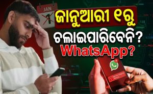 WhatsApp ଚଲାଇବାକୁ ହେଲେ ଫୋନ୍‌ରେ ରଖିବାକୁ ବାଧ୍ୟ ଏହି ଜିନିଷ? ଜାନୁଆରୀ ୧ରୁ ଲାଗୁ ହେବ ନିୟମ