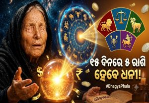 Baba Venga Prediction: ଆଗାମୀ ୧୫ ଦିନରେ ୫ ରାଶି ହେବେ ମାଲାମାଲ, ଘରକୁ ଆସିବ ଖୁସି ଖବର