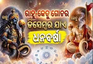 ୩ ରାଶି ଉପରେ ରହିବ ରାହୁ-କେତୁଙ୍କ କୃପା: ଘର, ଗାଡ଼ିଠାରୁ ଚାକିରି ଯାଏ ସବୁ ସ୍ୱପ୍ନ ହେବ ପୂରଣ!