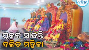 ଏହି ଦେବୀପୀଠରେ କେବଳ ପୂଜକ ଭାବେ ପୂଜା କରନ୍ତି ଦଳିତ ମହିଳା, ଭିତରକୁ ପୁରୁଷଙ୍କ ପ୍ରବେଶ ନିଷେଧ