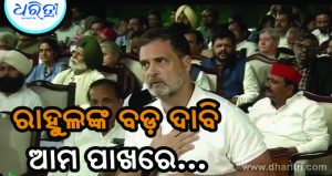 ସାର୍ବଜନୀନ ମହାଭିଯୋଗ ସଭାରେ ରାହୁଲଙ୍କ ବଡ଼ ଦାବି: ଜ୍ଞାନେଶ କୁମାର CEC ଭାବେ ତିଷ୍ଠି ପାରିବେ ନାହିଁ