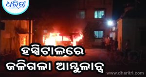 ହସ୍ପିଟାଲରେ ଜଳିଗଲା ଆମ୍ବୁଲାନ୍ସ, ରୋଗୀ ମୃତ, ୨ ଗୁରୁତର