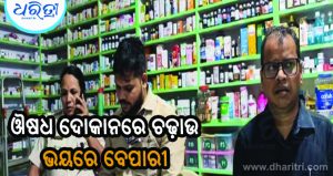 ଔଷଧ ଦୋକାନରେ ବଡ଼ ଧରଣର ଚଢ଼ାଉ, ଭୟରେ ବେପାରୀ
