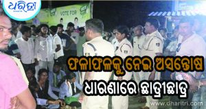 ଛାତ୍ର ସଂସଦ ନିର୍ବାଚନ: ଭୋଟ ଗଣତିରେ ଚଞ୍ଚକତା ଅଭିଯୋଗ, ରାଜପଥରେ ଛାତ୍ରୀଛାତ୍ରଙ୍କ ଧାରଣା