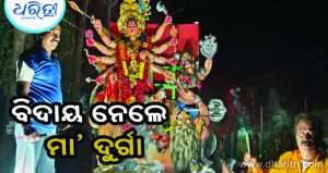 ବଂଶଧାରାରେ ବିଦାୟ ନେଲେ ମା’ ଦୁର୍ଗା, ଆରବର୍ଷକୁ ଅପେକ୍ଷା…