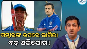 ‘ମିଡିଆ ଚାପ ଯୋଗୁ ବୈଭବ ସୂର୍ଯ୍ୟବଂଶୀଙ୍କ ଚୟନ ହୋଇଥିଲା…’ କୋଚ ଗମ୍ଭୀରଙ୍କୁ ନେଇ ଚାଞ୍ଚଲ୍ୟକର ଦାବି କଲେ ଅଭିଜ୍ଞ ଖେଳାଳି