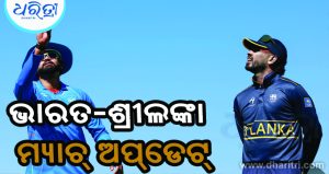 ଭାରତ-ଶ୍ରୀଲଙ୍କା ମ୍ୟାଚ୍‌ ସ୍ଥାନାନ୍ତରକୁ ନେଇ ସ୍ପଷ୍ଟ କଲା ବିସିସିଆଇ, ଜାଣନ୍ତୁ…