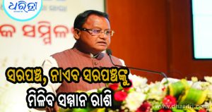 ମୁଖ୍ୟମନ୍ତ୍ରୀଙ୍କ ବଡ଼ ନିଷ୍ପତ୍ତି: ସରପଞ୍ଚ, ନାଏବ ସରପଞ୍ଚଙ୍କୁ ମିଳିବ ସମ୍ମାନ ରାଶି, କେତେ ଜାଣନ୍ତୁ…