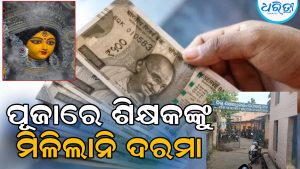 ପୂଜା ପୂର୍ବରୁ ଶିକ୍ଷକଙ୍କୁ ମିଳିଲାନି ଦରମା, ବ୍ଲକ୍‌ ଶିକ୍ଷାଧିକାରୀ କହିଲେ ଆକାଉଣ୍ଟାଣ୍ଟ୍‌ଙ୍କ…