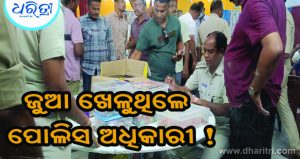 ଚାଲିଥିଲା ବଡ଼ ଧରଣରର ଜୁଆ ଆଡ୍ଡା: ମାଡ଼ି ବସିଲା ପୋଲିସ, ୭୦ ଅଟକ