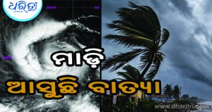ମାଡ଼ି ଆସୁଛି ବାତ୍ୟା: ଗୋପାଳପୁରରୁ ୫୮୦କି.ମି ଦୂରରେ ଅର୍ଣ୍ଣବ