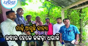 ଦ୍ବୀପରେ ଅଟକି ରହିଥିଲେ କଙ୍କଡ଼ା ଧରାଳି, ସମସ୍ତଙ୍କୁ ଉଦ୍ଧାର କରି ଆଣିଲା ରେସ୍କୁ ଟିମ୍‌