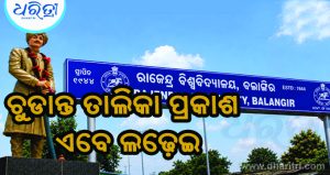 ପ୍ରକାଶ ପାଇଲା ଚୂଡାନ୍ତ ପ୍ରାର୍ଥୀ ତାଲିକା, ରାଜେନ୍ଦ୍ର ବିଶ୍ୱବିଦ୍ୟାଳୟରେ ୧୩ ପ୍ରାର୍ଥୀ 