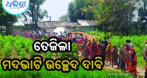 ମଦଭାଟି ବିରୋଧରେ ଗର୍ଜିଲେ ଗ୍ରାମବାସୀ, ୧୦ ତାରିଖ ସୁଦ୍ଧା ବନ୍ଦ ପାଇଁ ଚେତାବନୀ