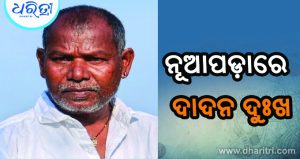 ଦାଦନ ଦୁଃଖ: ଗାଁରେ ପହଞ୍ଚିଲା ଶ୍ରମିକଙ୍କ ମୃତଦେହ