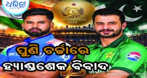 ଭାରତ-ପାକିସ୍ତାନ ମ୍ୟାଚ୍‌: ପୁଣି ଚର୍ଚ୍ଚାରେ ହ୍ୟାଣ୍ଡଶେକ ବିବାଦ
