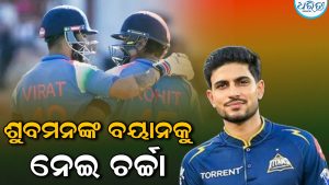 IND vs WI:‘ବର୍ତ୍ତମାନ ପରୀକ୍ଷା-ନିରୀକ୍ଷା କରିବାର ସମୟ ନୁହେଁ’ ରୋହିତ ଶର୍ମା, ବିରାଟ କୋହଲିଙ୍କୁ ନେଇ ବଡ଼ କଥା କହିଲେ ଶୁବମନ ଗିଲ