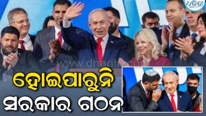 ଇସ୍ରାଏଲରେ ସରକାର ଗଠନ ନେଇ ଅଚଳାବସ୍ଥା! ନେତାନ୍ୟାହୁଙ୍କ ଦଳ ସର୍ବାଧିକ ଆସନ ଜିତିଛି, ହେଲେ କାହା ପାଖରେ ନାହିଁ ସଂଖ୍ୟାଗରିଷ୍ଠତା