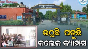 ଆନନ୍ଦପୁର କଲେଜ ନିର୍ବାଚନ ପାଇଁ ପୋଲିସ-ପ୍ରଶାସନର ସମନ୍ୱୟ ବୈଠକ: ପଡ଼ୁଛି ଉଠୁଛି କଲେଜ କ୍ୟାମ୍ପସ
