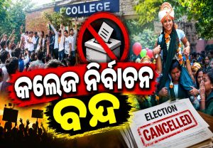 College Election Suspend: ବାତିଲ ହେଲା କଲେଜ ନିର୍ବାଚନ, ବଡ଼ ନିଷ୍ପତ୍ତି ନେଲେ…