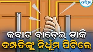 ରାତିରେ ଆସି କବାଟ ବାଡ଼େଇଲେ, ଖୋଲିବାରୁ ଦମ୍ପତିଙ୍କୁ ଅତର୍କିତ ଆକ୍ରମଣ କଲେ ଦୁଇ ଦୁର୍ବୃତ୍ତ, ଗୁରୁତର ହୋଇ…