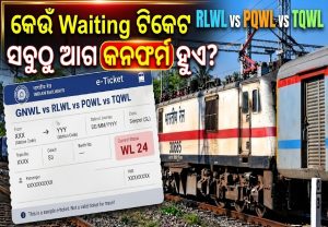 କେଉଁ ୱେଟିଂ ଟିକେଟ ସବୁଠୁ ଆଗ କନଫର୍ମ ହୁଏ? ଜାଣନ୍ତୁ ରେଳବାଇର ନୂଆ ନିୟମ…
