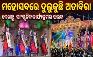 ତିହାର୍‌ ଲୋକ ମହୋତ୍ସବରେ ଦୁଲୁକୁଛି ଅତାବିରା: ସାମିଲ ହୋଇଛନ୍ତି ସାଂସ୍କୃତିକ ଦଳ