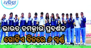ଗୋଟିଏ ଦିନରେ ଭାରତକୁ ମିଳିଲା ୬ ସ୍ବର୍ଣ୍ଣ ପଦକ