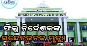 ହୋଟେଲରୁ ଫିଲ୍ମ ନିର୍ଦ୍ଦେଶକଙ୍କ ମୃତଦେହ ଜବତ, ପୋଲିସର ତଦନ୍ତ ଜାରି