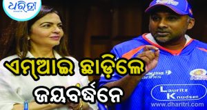 ମୁମ୍ବାଇ ଇଣ୍ଡିଆନ୍ସ ଛାଡ଼ିଲେ ମାହେଲା ଜୟବର୍ଦ୍ଧନେ, ନୀତା ଅମ୍ବାନି କହିଲେ…